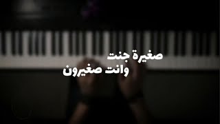 موسيقى بيانو - صغيرة جنت وانت صغيرون - عزف علي الدوخي