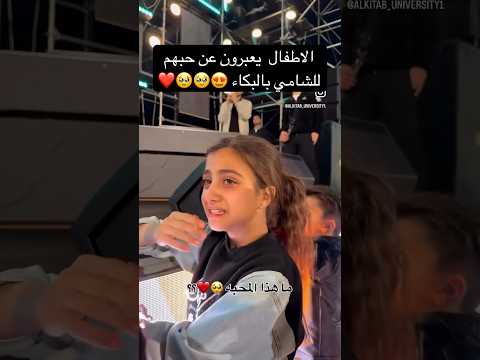 بكاء هستيري للاطفال أثناء حفل الشامي في العراق ويعبرون عن حبهم له2025 الشامي