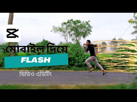 Capcut এ ফ্ল্যাশ ভিডিও এডিটিং || The Flash video editing Capcut in Bangla || capcut tutorial  Bangla