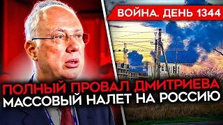 ДЕНЬ 1344. ПОЗОР ДМИТРИЕВА В США/ НОЧЬ ВЗРЫВОВ В РФ/ ВСУ ЗАЧИЩАЮТ ДОБРОПОЛЬСКУЮ КИШКУ/ УДАР ПО НЕФТИ