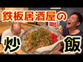 京橋にある鉄板居酒屋の炒飯【チャーハン林#13】