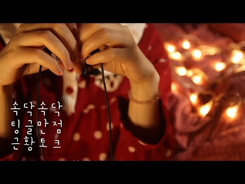 ASMR 속닥속닥 근황토크로 팅글을 만끽해봐! / Overwhelming tingles / Catch up whisper