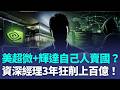 輝達內鬼抓到了！資深經理助賣AI晶片「簽假同意書」偷放水 3年狂削上百億！頂級B300晶片暗黑流入中國 遭羈押禁見｜三立新聞LIVE