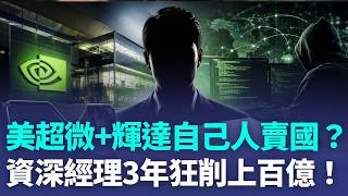 輝達內鬼抓到了！資深經理助賣AI晶片「簽假同意書」偷放水 3年狂削上百億！頂級B300晶片暗黑流入中國 遭羈押禁見｜三立新聞LIVE