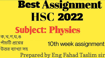 physics assignment hsc 2022।hsc 2022 10th week physics assignment।Eng.Fahad taslim sir