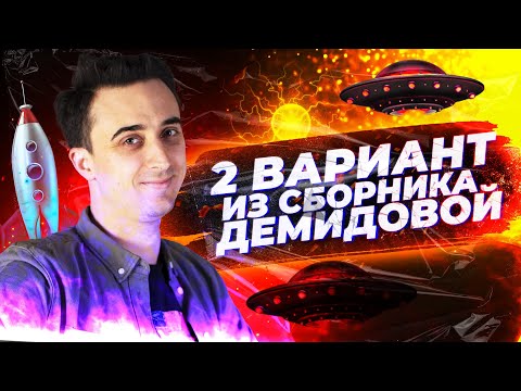 Решаем вариант № 2 из Демидовой 2021