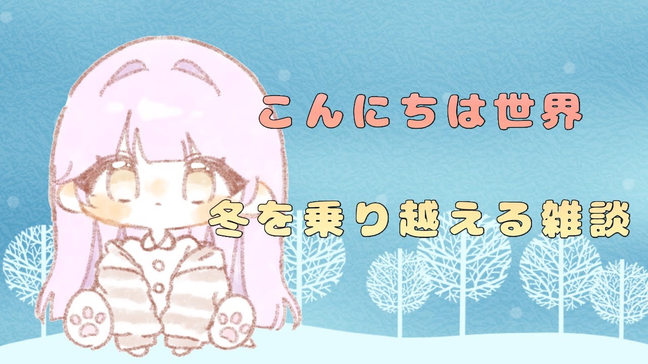 昼下がりの雑談配信