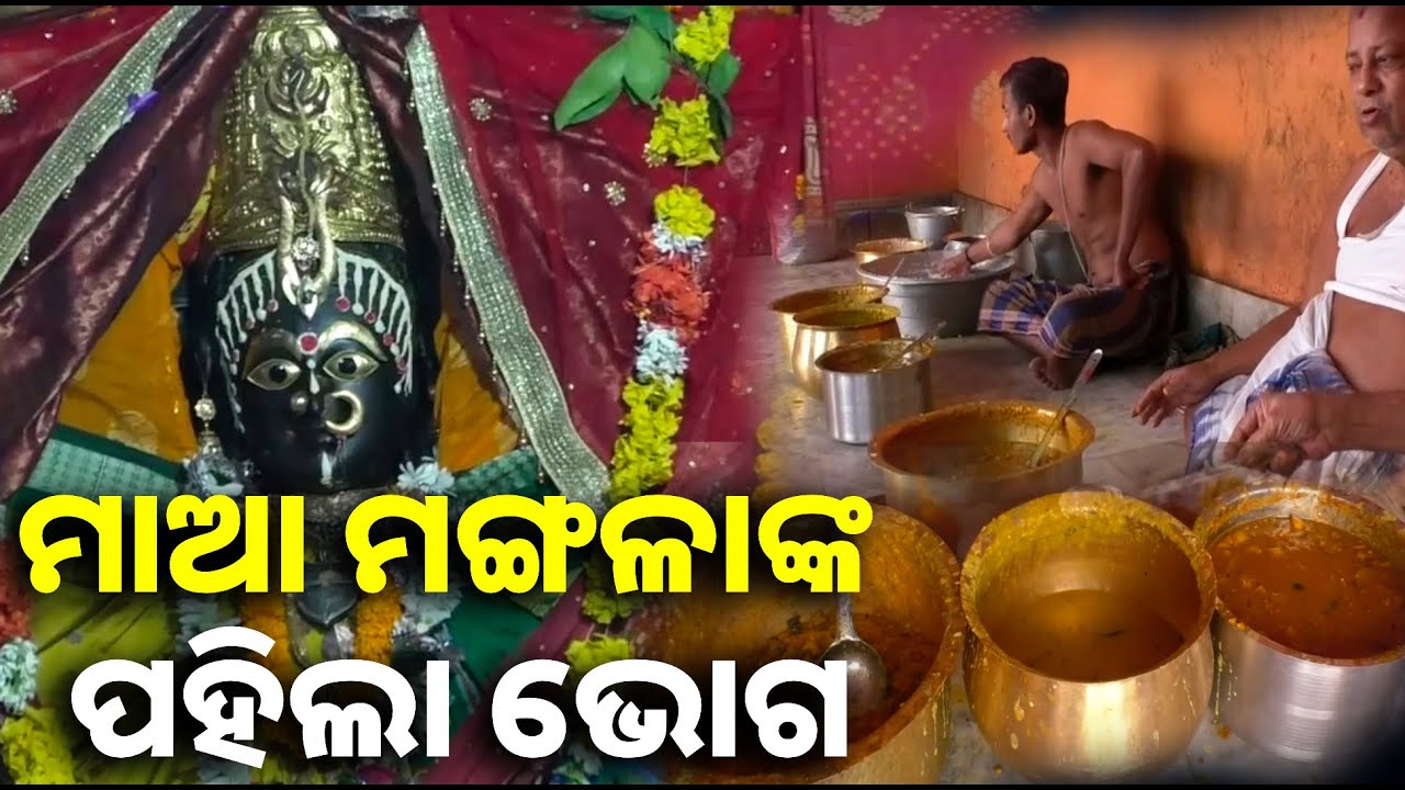 ଶ୍ରୀମନ୍ଦିର ଭଳି କାକଟପୁର ମାଆ ମଙ୍ଗଳାଙ୍କ ନିକଟରେ ମାସେ ଯାଏ ହେବ ପହିଲି ଭୋଗ || Knews odisha