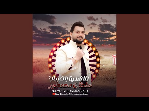 مانسينا ياحبيبي 