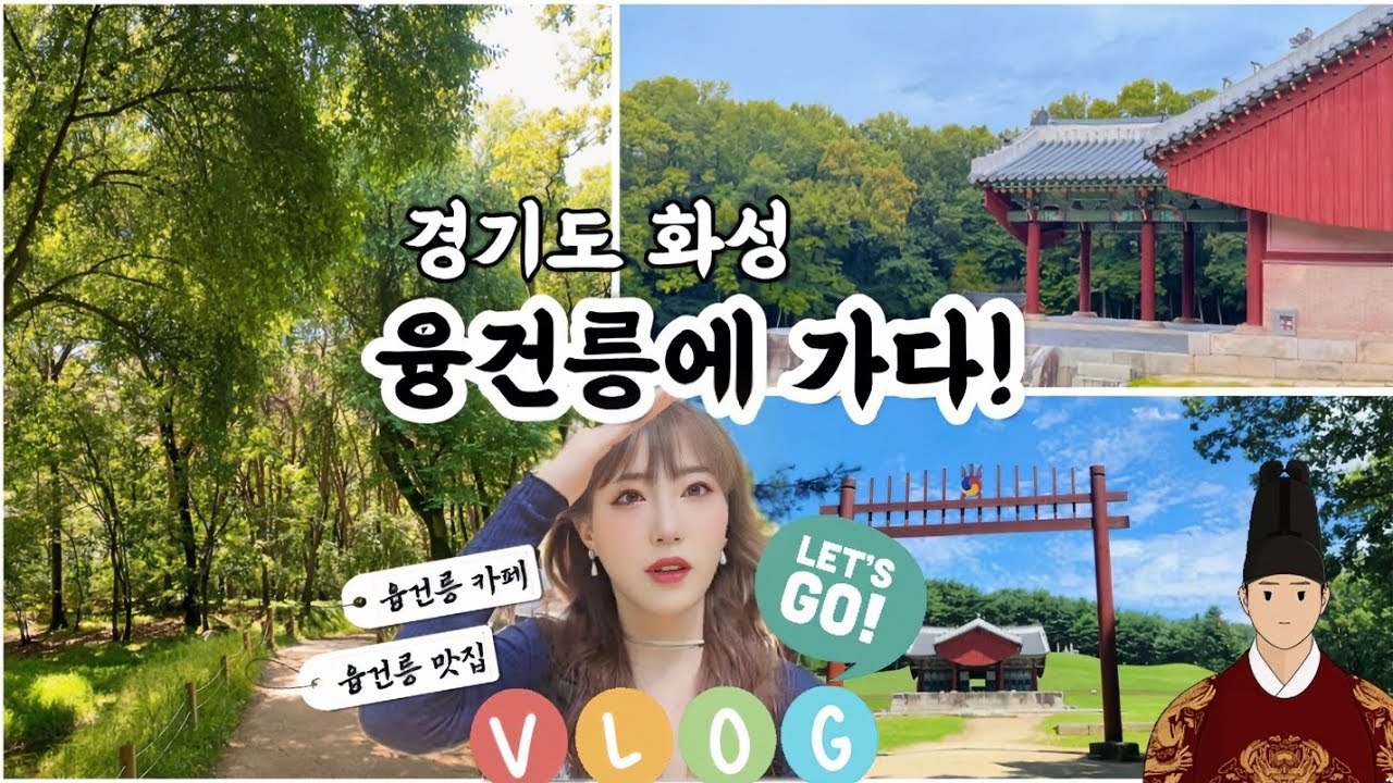 경기도 화성 융건릉 나들이🌳사도세자의 융릉과 정조 대왕의 건릉 역사탐방 화성맛집과 화성카페 일상 브이로그🌿