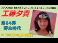 Victor DD-99  野生時代 工藤夕貴