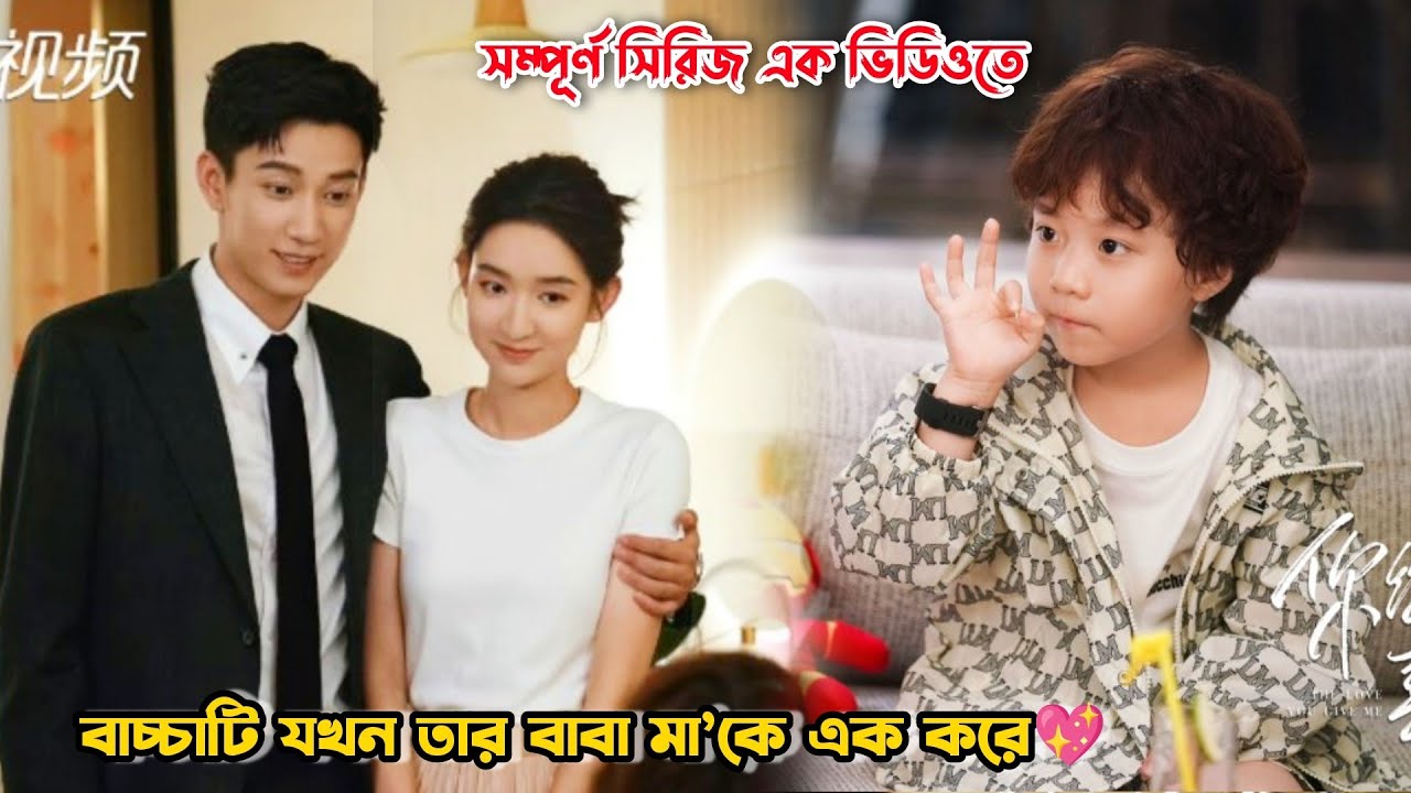 বাচ্চাটি যখন তার বাবা মা’কে এক করে💖.The Love You Give Me Drama Bangla Explanation. MovieTube Bangla