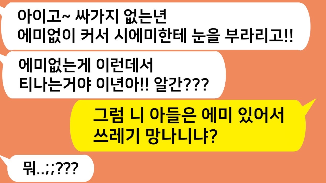 (톡톡드라마) 엄마 없는 나에게 말끝마다 에미없이 커서 그모양이라는 시모와 남편!!! 니 아들은 에미있어서 개망나니냐? 참교육해줬습니다ㅋ/사이다사연/톡썰/톡참교육/