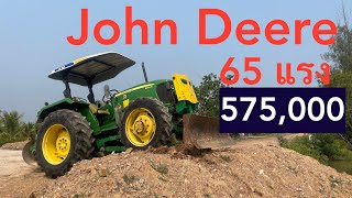 จอห์นเดียร์ 5065E มือสอง ขนาด 65 แรงม้า เทอร์โบ