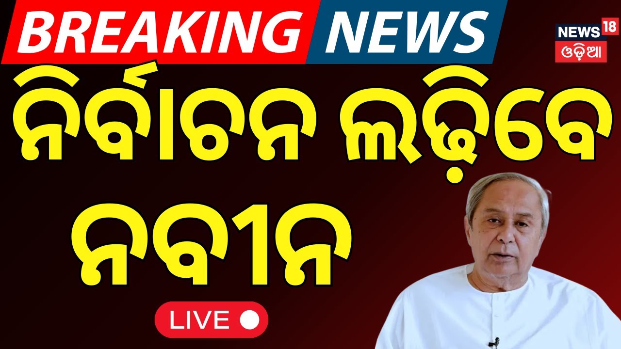Live: ନବୀନ ଲଢ଼ିବେ ନିର୍ବାଚନ  Files To Nomination For BJD Organizational Elections