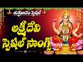 Friday Special - Lakshmi Devi Songs | Powerful Telugu Devotional Songs | MahaLakshmi Bhakti Songs