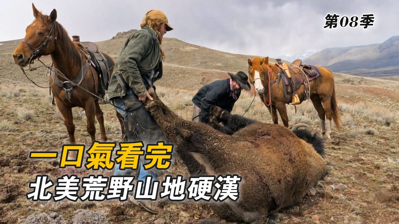 一口氣看完北美荒野山地硬漢：狩獵野牛捕獲黑尾鹿，挖地下水井誘捕貂鼠，製作牛皮船建造原始木屋！紀錄片