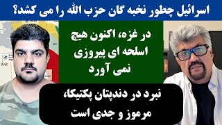 جمهوری پنجم | رزاق مامون | پامیر مأمون | 2998 | در ****، اکنون هیچ اسلحه ای پیروزی نمی آورد