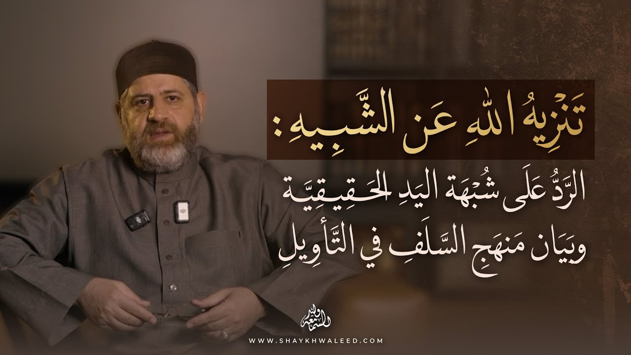 تنزيه الله عن الشبيه: الرد على شبهة 