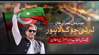 🔴 LIVE | Chairman PTI Imran Khan's Historic Speech at Jalsa in Lahore