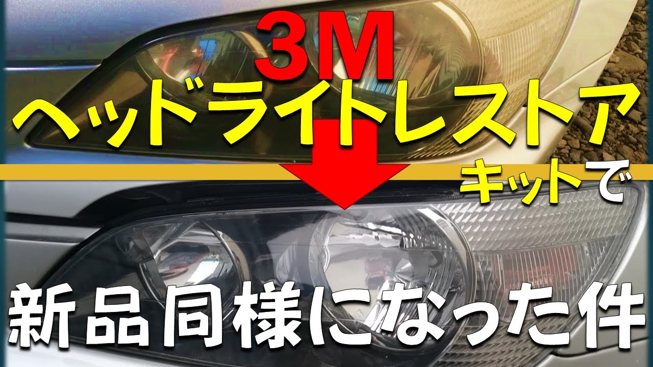 Yellowed headlights look like new again! We tried out the 3M kit 