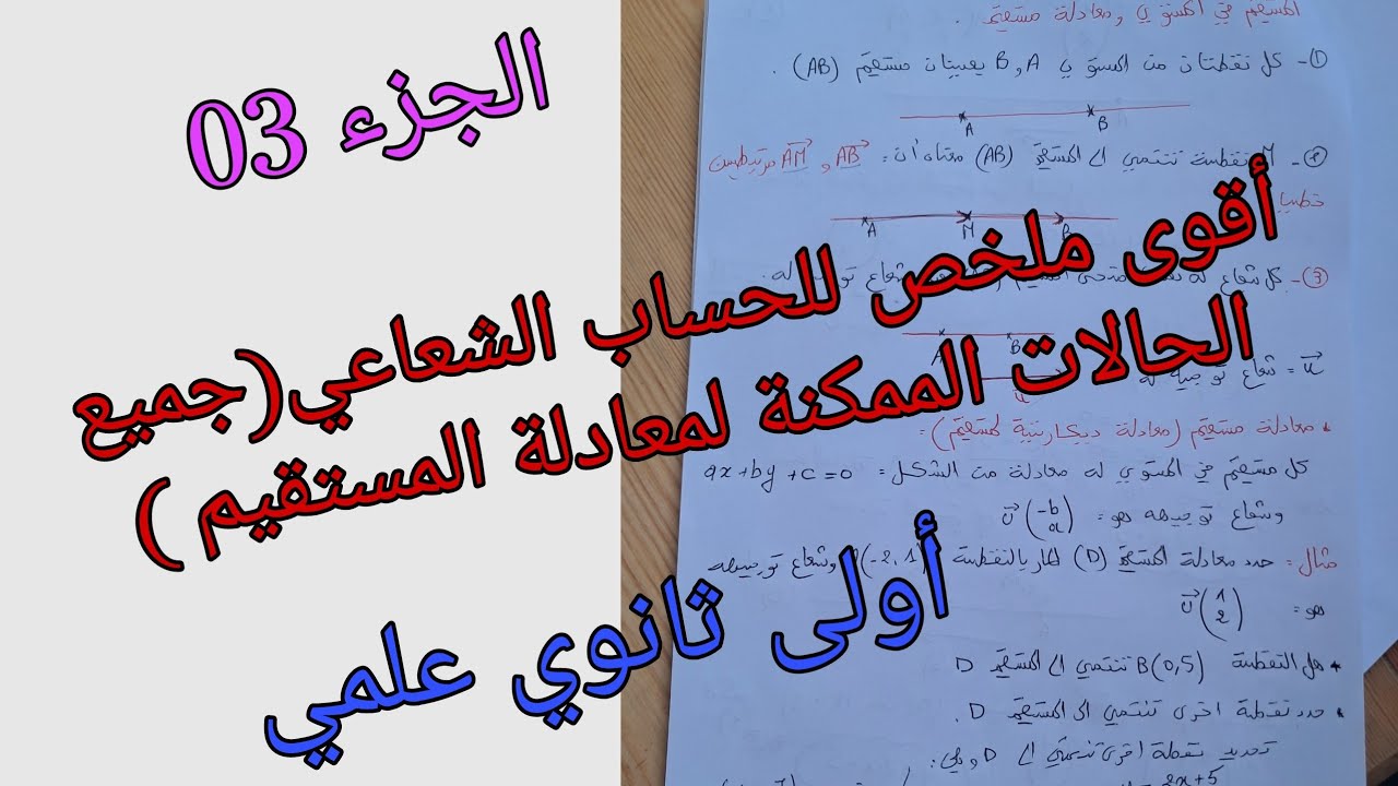 أقوى ملخص للحساب الشعاعي(جميع الحالات الممكنة لمعادلة المستقيم )الحزء 03للسنة الأولى ثانوي علمي
