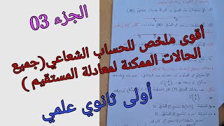 أقوى ملخص للحساب الشعاعي(جميع الحالات الممكنة لمعادلة المستقيم )الحزء 03للسنة الأولى ثانوي علمي