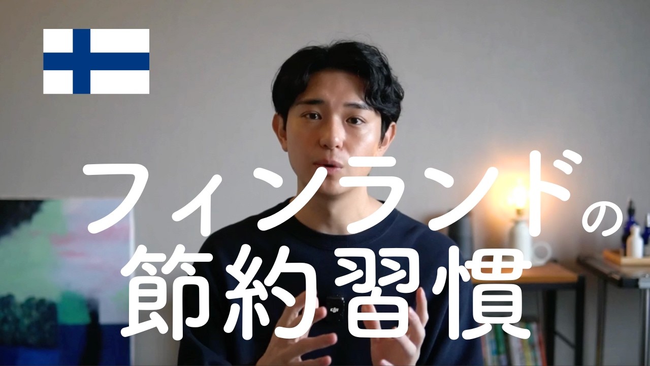 少ないお金で豊かに暮らすフィンランド人から学ぶ節約術：6つの習慣