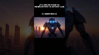 K-휴머노이드의 탄생 4M 거대 메카 Method-1 Method-2 공개 휴머노이드