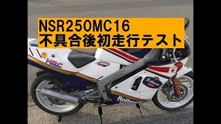 NSR250 MC16謎ロス「不具合からの初走行テスト」オマケでカブと