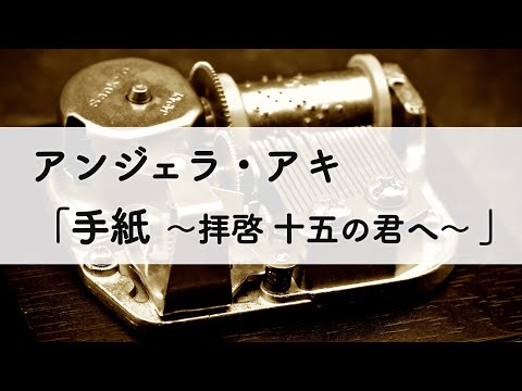 アンジェラ・アキ「手紙 〜拝啓 十五の君へ〜」オルゴールアレンジ