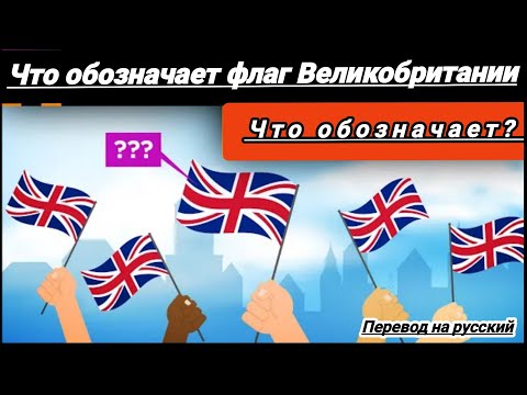 что обозначает флаг Великобритании