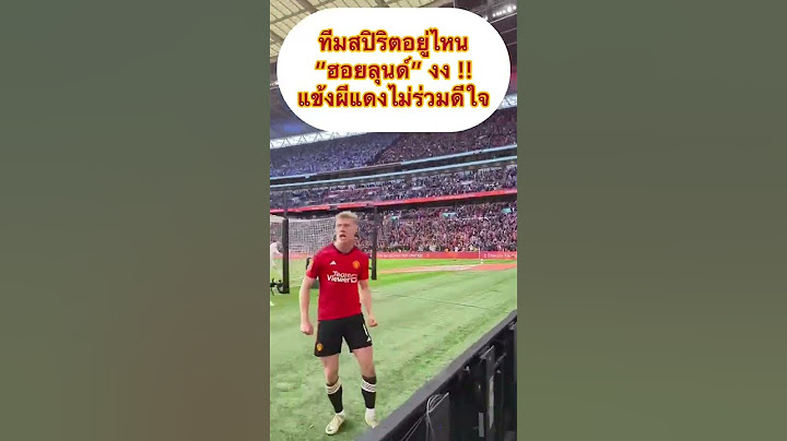 "ฮอยลุนด์" อย่างงง !! ไร้เงาแข้งผี ร่วมเฮหลังซัดจุดโทษนำชัย