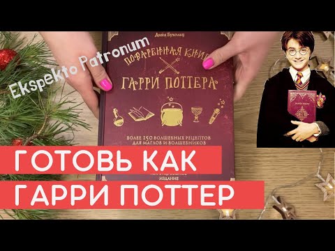 ПОТТЕРоманы держите себя в руках! Готовлю по поваренной книге Гарри Поттера
