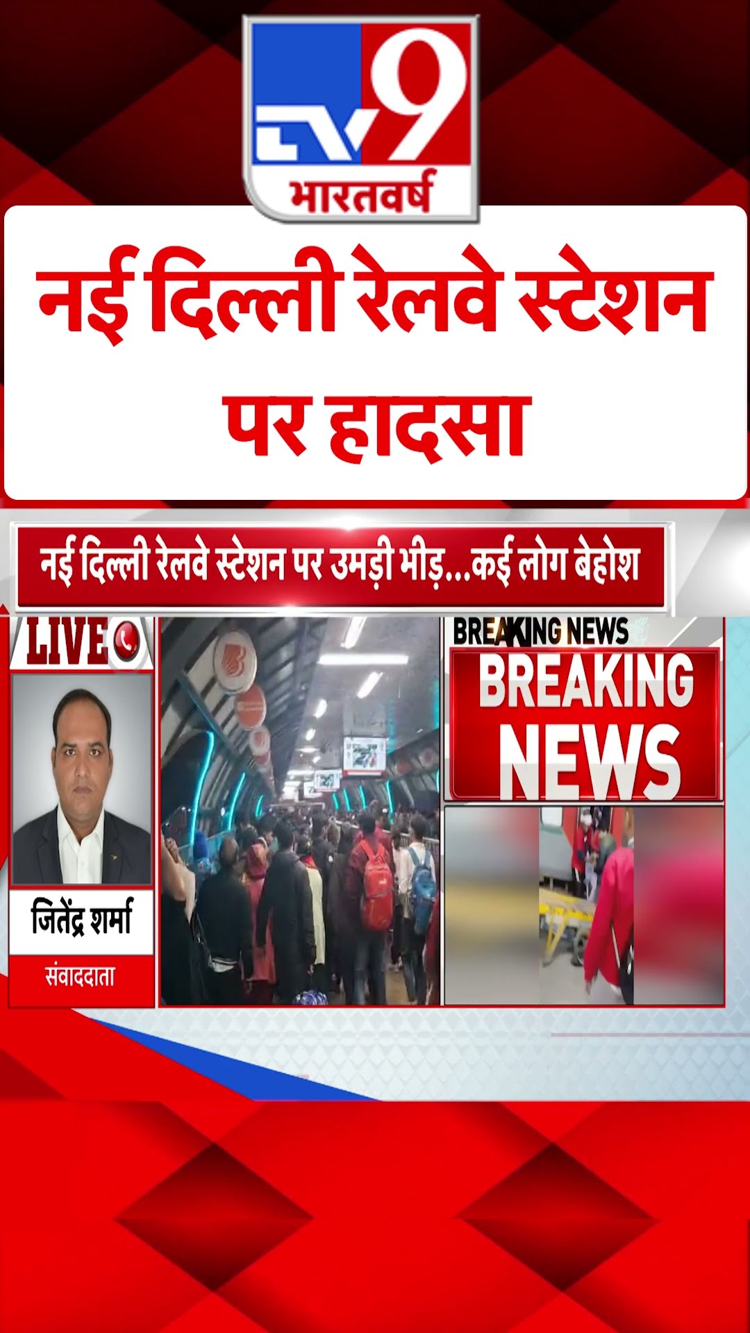 नई दिल्ली रेलवे स्टेशन पर हादासा#tv9shorts
