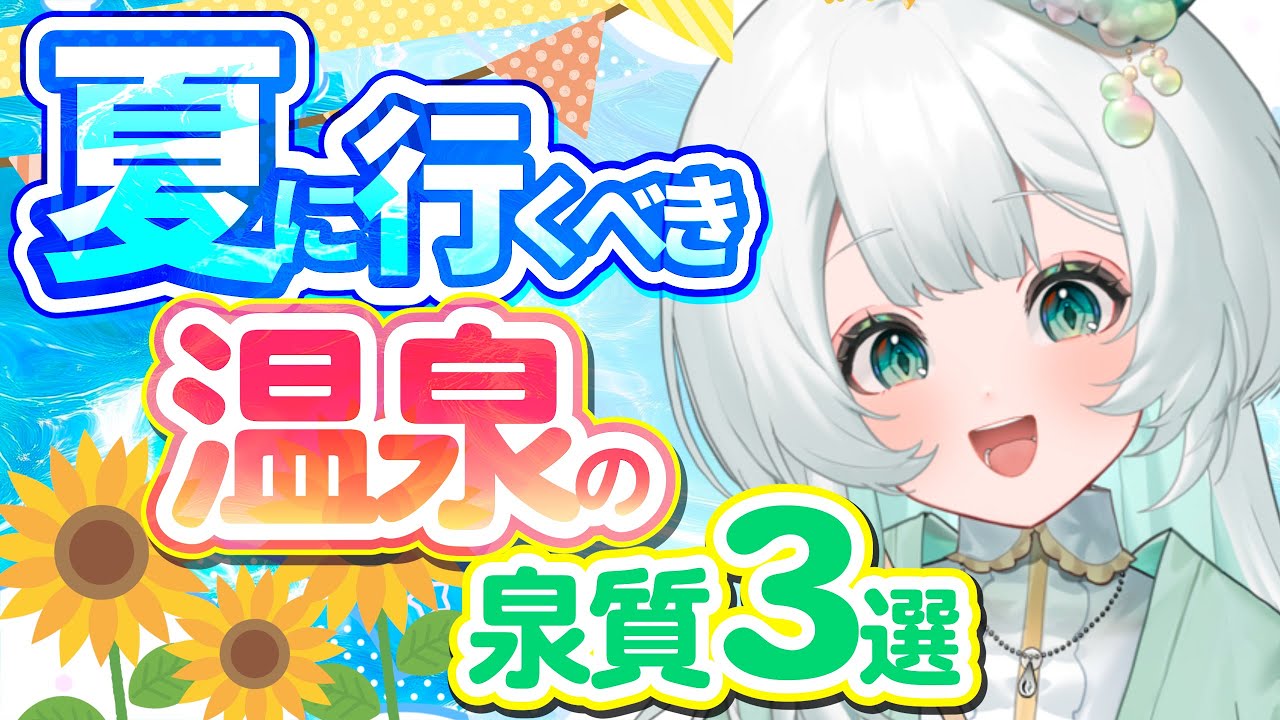【猛暑日でも行きたい！】夏にぴったりな温泉の泉質3選 #湯楽めぐり #vtuber #新人vtuber #温泉
