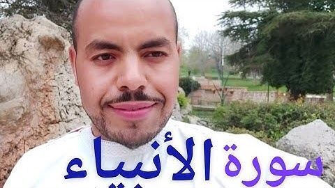 سورة الأنبياء - القارئ عبدالله العلمي