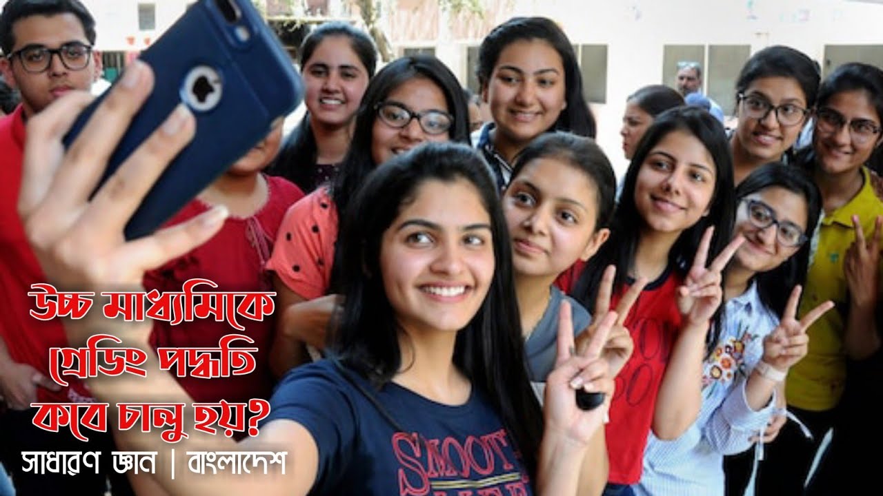 উচ্চ মাধ্যমিক পরীক্ষায় গ্রেডিং পদ্ধতি | চালু হয় কবে | সাধারণ জ্ঞান