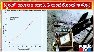 ಚಂದ್ರನ ಮೇಲ್ಮೈ  ತಾಪಮಾನ ಬಗ್ಗೆ ಪರೀಕ್ಷೆ ...! | Chandrayana-3 | Public TV screenshot 5