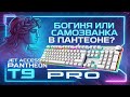 Богиня или самозванка в Пантеоне? Jet Access Pantheon T9 Pro