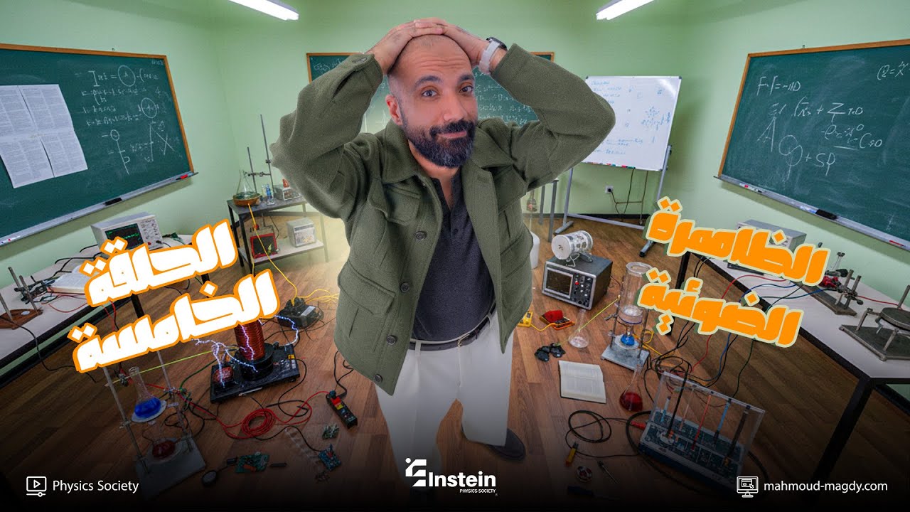 أقوي ملخص للظاهرة الضوئية | تالتة ثانوي فيزياء | Study with 7oda | دفعة 2026 | مستر محمود مجدي