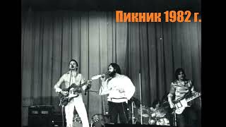 Концерт Группы Пикник В Рок-Клубе 02.10.1982 Года.