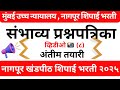 Bombay High court Nagpur bench peon question paper 2025 series!उच्चन्यायालय शिपाई भरती प्रश्नपत्रिका