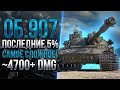 ОБЪЕКТ 907 - ПОСЛЕДНИЕ 5% ОТМЕТКИ  НА ОДНОМ ИЗ САМЫХ СЛОЖНЫХ ТАНКОВ