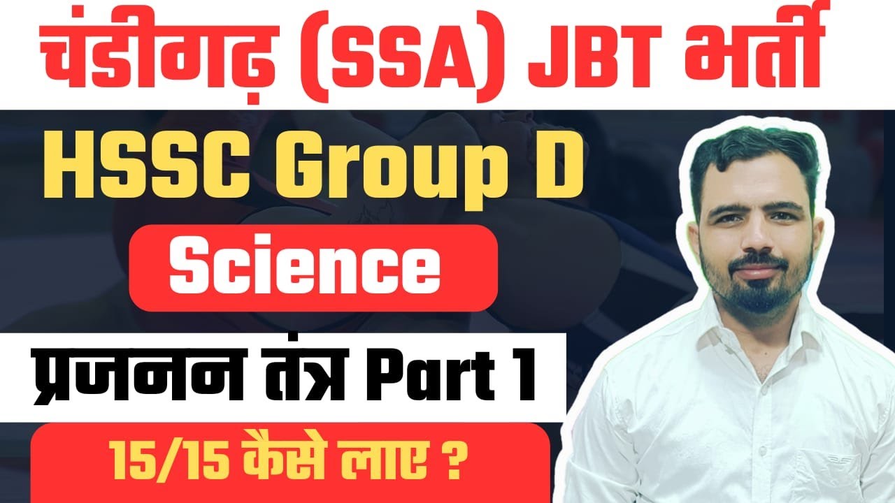 Reproductive System  MCQs Class 1 | HSSC Group D | Chandigarh JBT |CET Mains Mandeep Godara Sir
