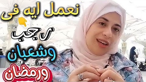 نعمل ايه فى( رجب وشعبان ورمضان) معجزات وبركات ليلة القدر