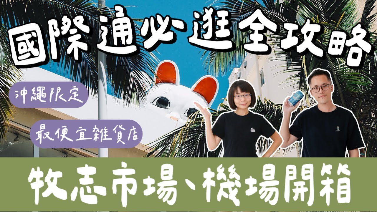 沖繩自由行EP5🇯🇵國際通商店街必吃必買全攻略❗️牧志公設市場美食推薦、沖繩機場開箱、波上宮神社❗️(沖繩美食/沖繩旅遊/沖繩旅行/沖繩不自駕/Okinawa/沖繩必逛/沖繩伴手禮)2A夫妻