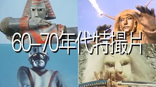 60 70年代日本特撮片1(更新版)