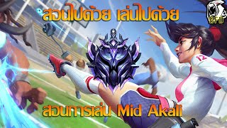 LOL PC สอนไปด้วย เล่นไปด้วย สอนเล่น Mid Akali