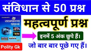 संविधान से संबंधित महत्वपूर्ण प्रश्न||यहाँ से बार बार Exams में पूछे जाते हैं।।RPF ,SSC ,BANK ETC